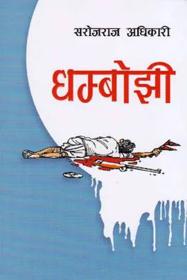 Dhambojhee(HB) | धम्बोझी