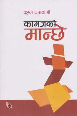 Kagajko Manche । कागजको मान्छे