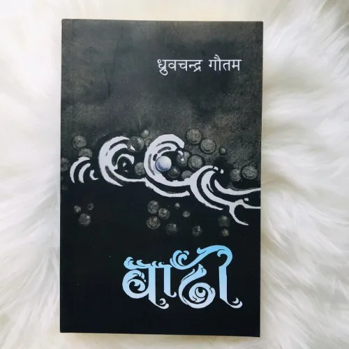 Baadhi | बाढी