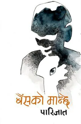 Baisako Manchhe | बैंसको मान्छे