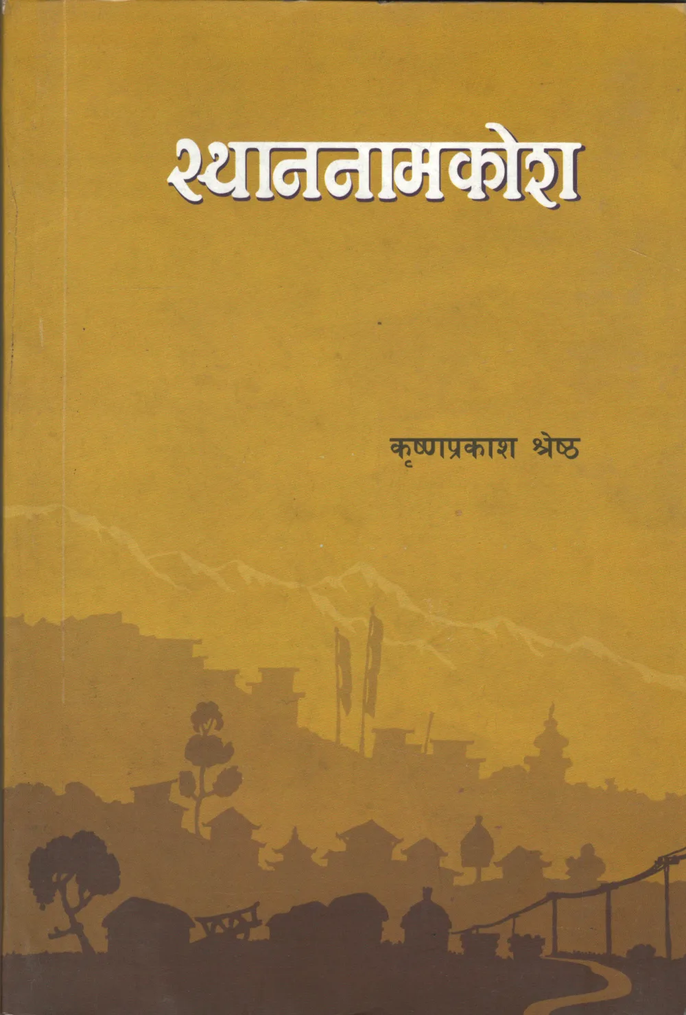 स्थाननामकोश