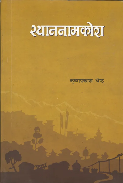 स्थाननामकोश | Sthannakosh