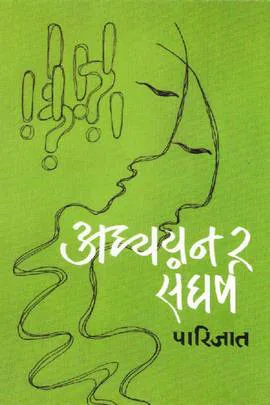 Adhyayan Ra Sangarsha | अध्ययन र संघर्ष