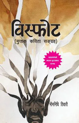 विस्फोट/Bisphot