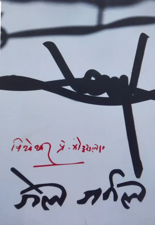 जेल जर्नल'/jail journal