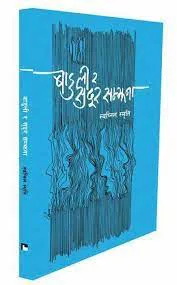 बाडुली र सुदूर सम्झना / Baduli ra sudoor samjhana
