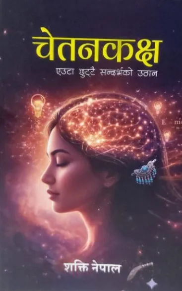 चेतनकक्ष/Chetanakaksha