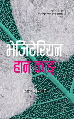 भेजिटेरियन हान काङ्/Vegetarian haan kangh