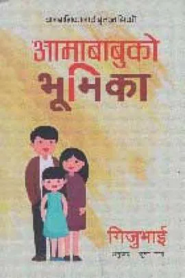 Aamababuko Bhumika ।आमाबाबुको भूमिका