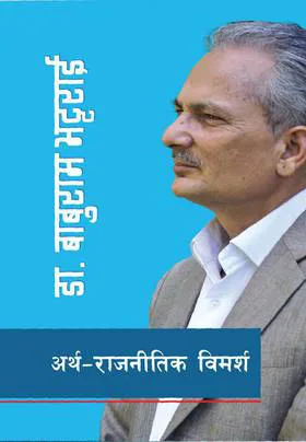 Artha Rajnitik Vimarsha | अर्थ-राजनीतिक विमर्श
