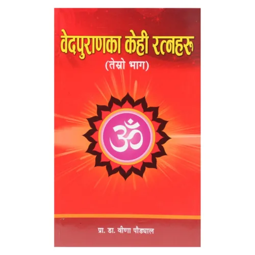 वेदपुराणका केही रत्नहरु-भाग ३। Wedapuranaka kehi Ratnaharu part 3