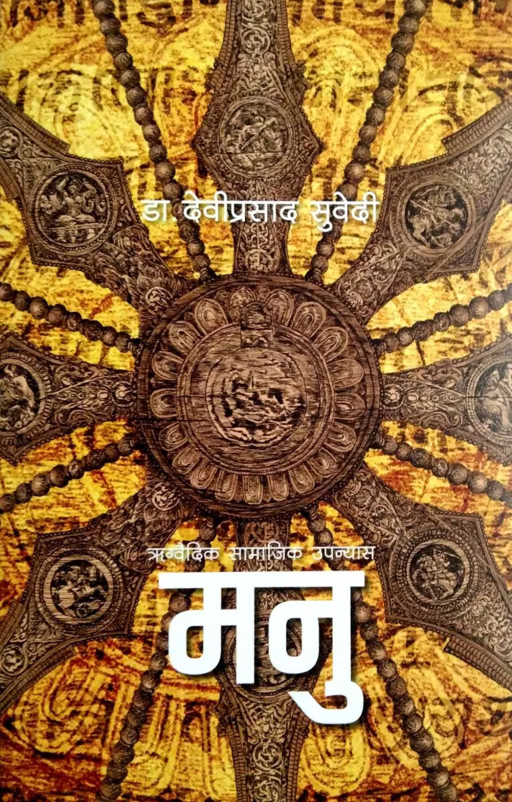 मनु/Manu