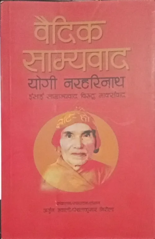 वैदिक साम्यवाद। Baidik Samyabad