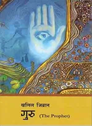 गुरु ( The Prophet ) / Guru