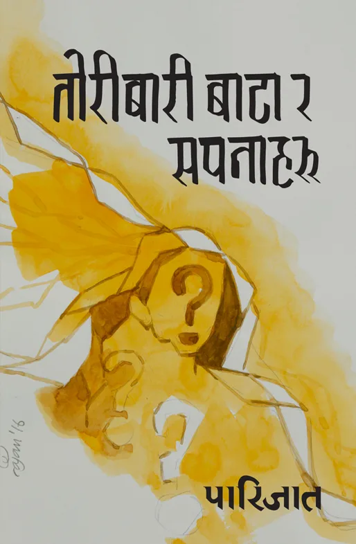 तोरीबारी बाटा र सपनाहरु/Toribari bata ra sapanaharu