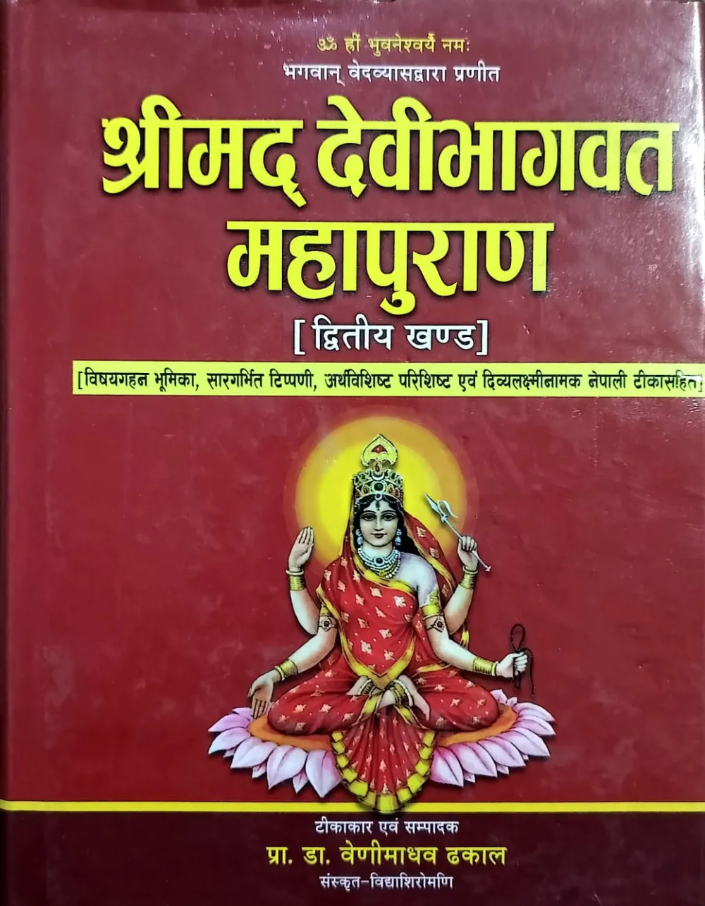 श्रीमद् देवीभागवत महापुराण [द्दितीय खण्ड]/shreemaddevibhagwat mahapuran 2