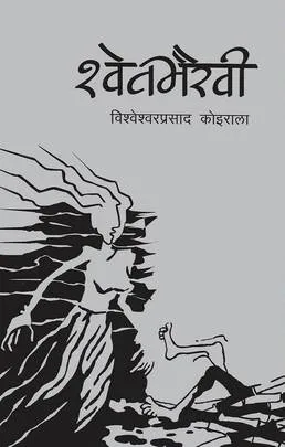 Shwetbhairavi | श्वेतभैरवी
