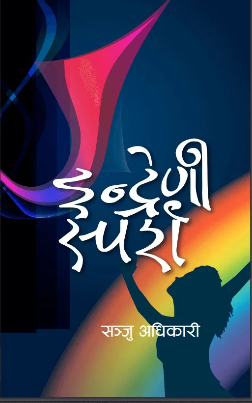 इन्द्रेणी स्पर्श । Indreni Sparsha