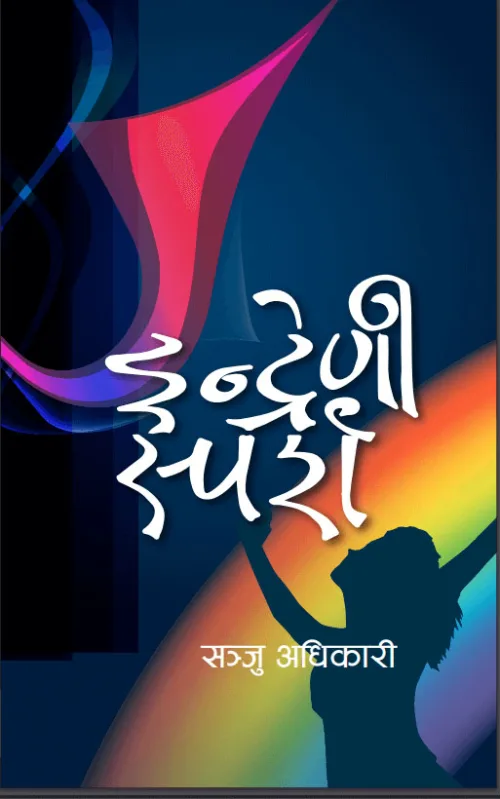 इन्द्रेणी स्पर्श । Indreni Sparsha