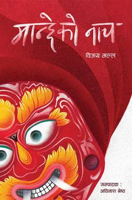 मान्छेको नाच । Manchheko Naach
