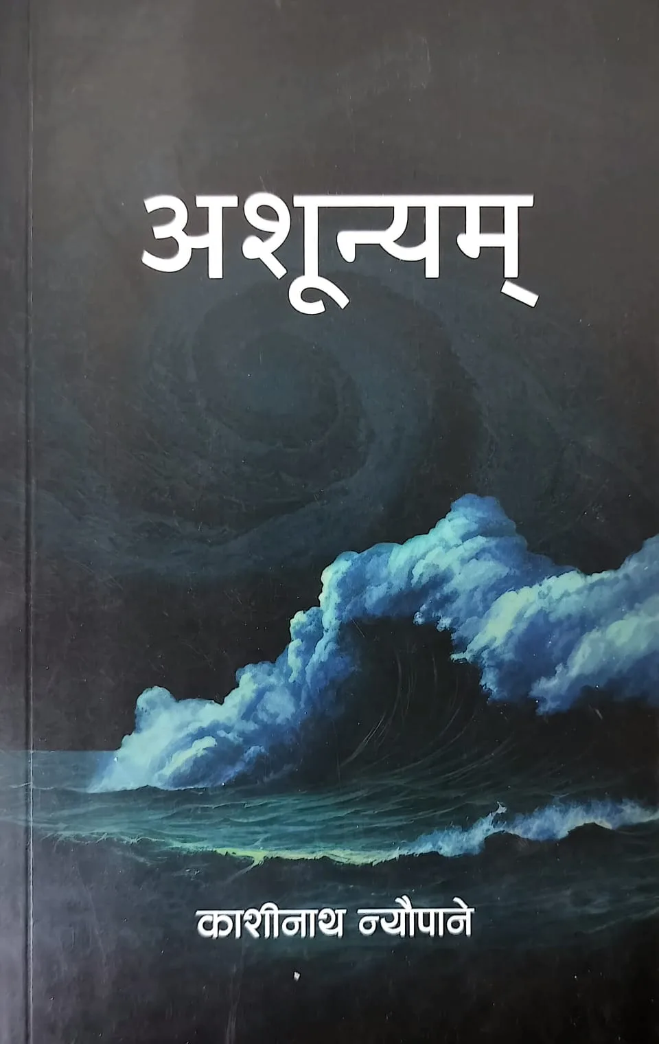 अशुन्यम्/Ashunyam