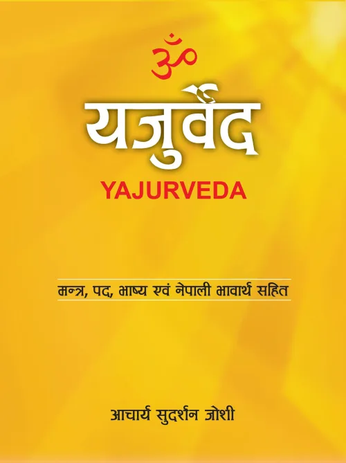 YAJURVEDA | यजुर्वेद