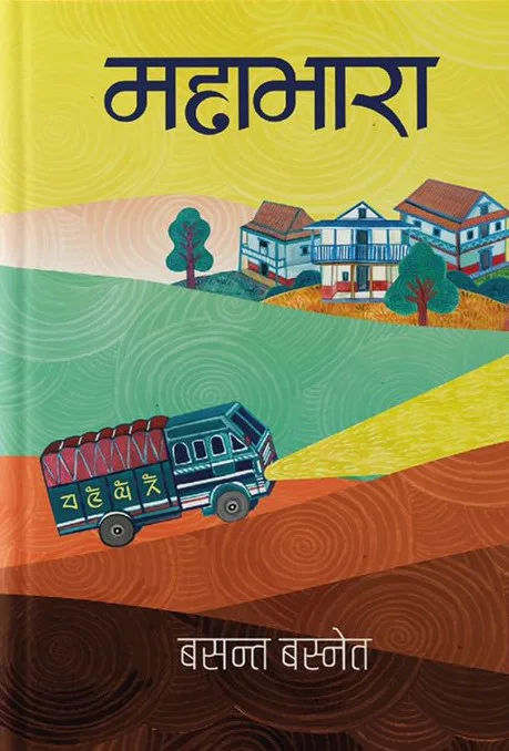 महाभारा  । Mahabhara