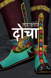 दोचा/Docha