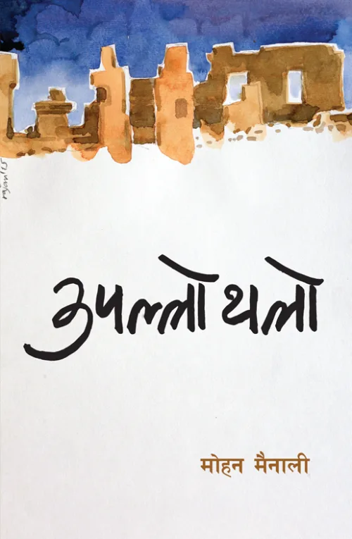 उपल्लो थलो | upallo-thalo