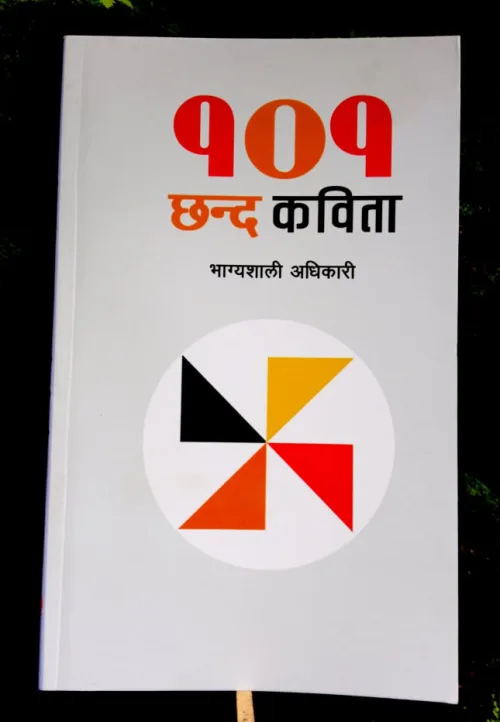 १०१ छन्द कविता। 101 Chanda Kabita