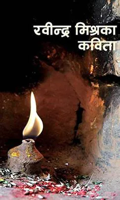 रविन्द्र मिश्रका कविता। Rabindra Mishraka Kavita