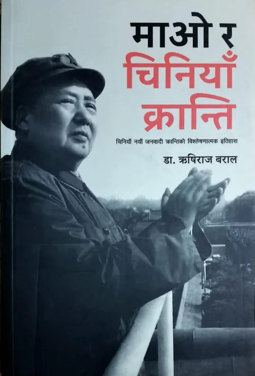 माओ र चिनियाँ क्रान्ति/Maao Ra Chiniya Kranti