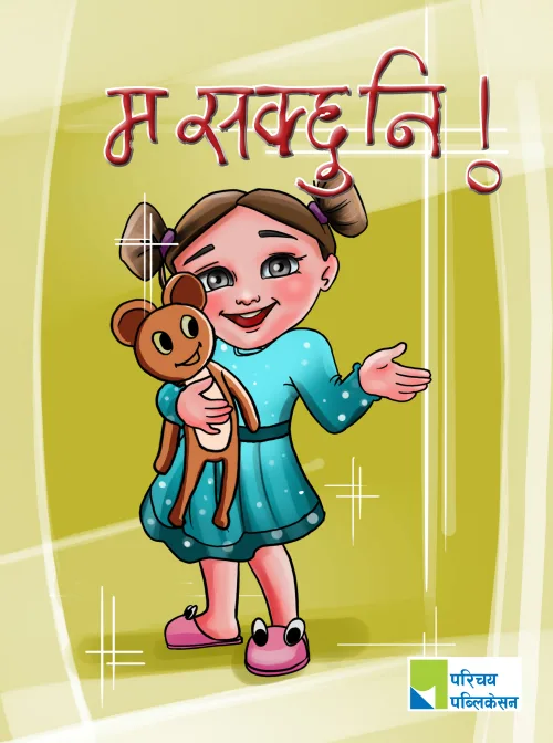 म सक्छु नि !/ Ma Skchhu Ni !