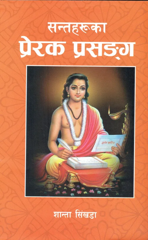 Santaharuka Prerak Prasangga | सन्तहरूका प्रेरक प्रसङ्ग
