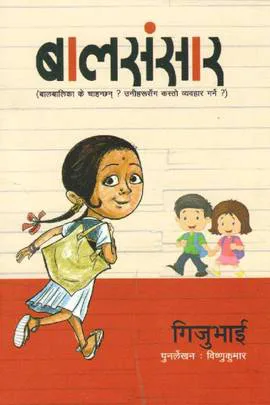 Balsansar । बालसंसार