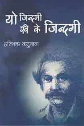 Yo Jindagi Khai Ke Jindagi | यो जिन्दगी खै के जिन्दगी
