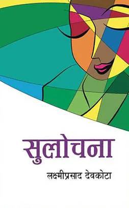 Sulochanaa | सुलोचना