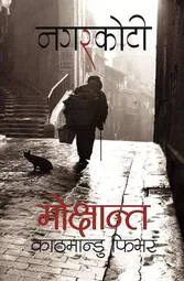 मोक्षान्त: काठमान्डु फिभर/Mokshanta : Kathmandu Fever