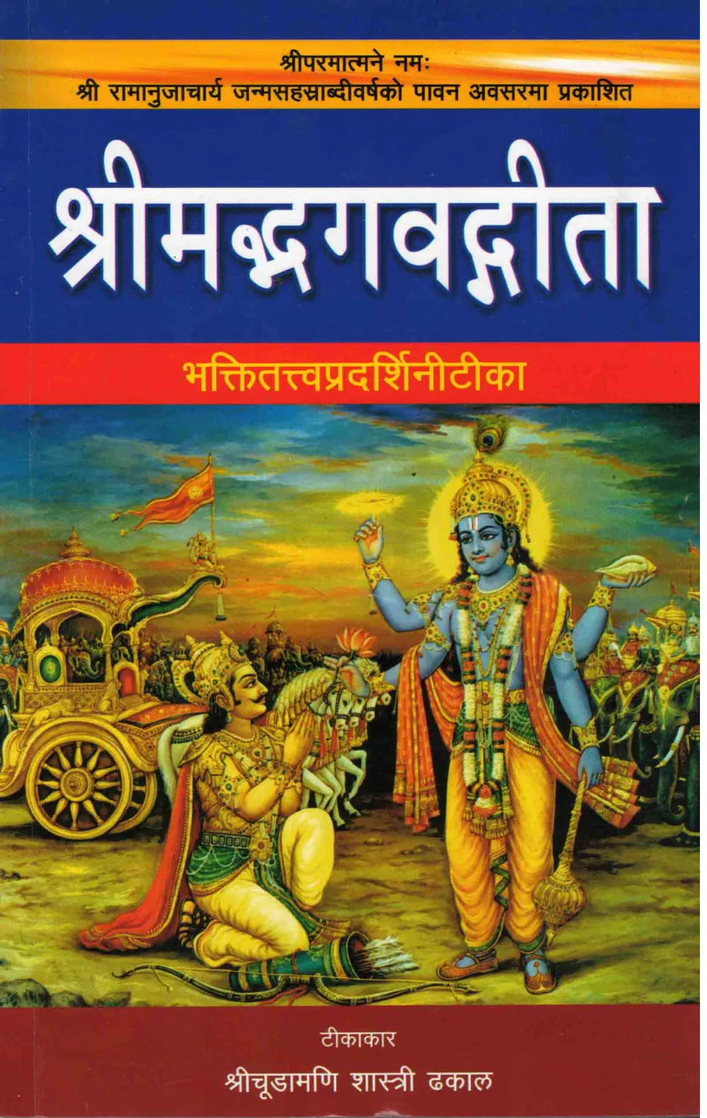 श्रीमदभागवदगीता Shreemadbhagwadgita