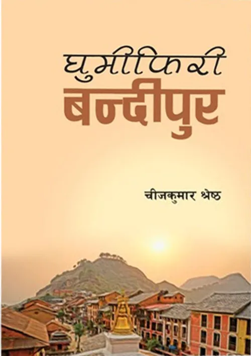 घुमीफिरी बन्दीपुर