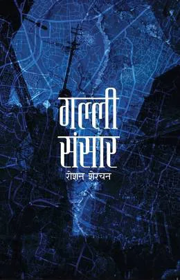 गल्ली संसार । Galli Sansar