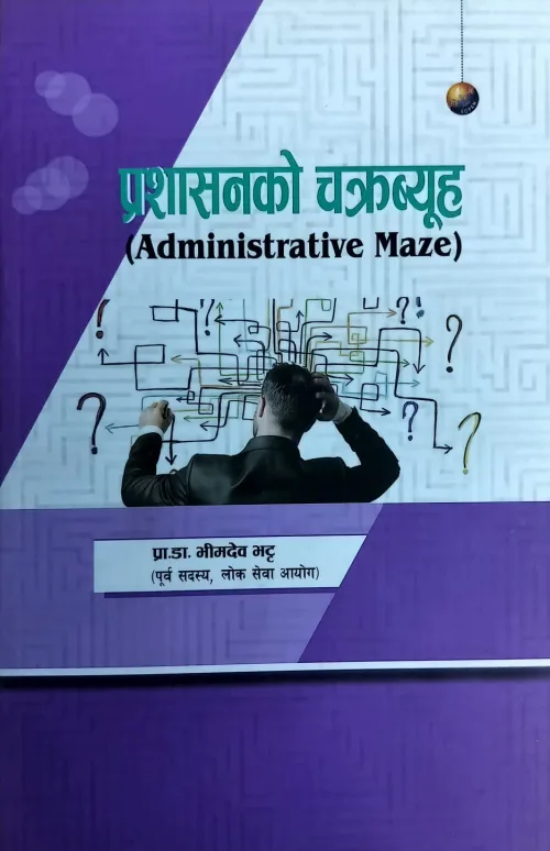 प्रशासनको चक्रब्युह /prashashanako chakrabyu