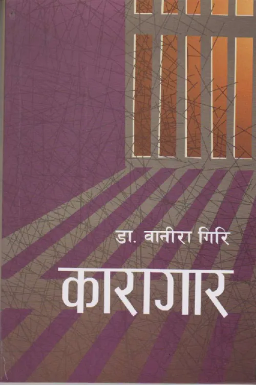 Karagar | कारागार