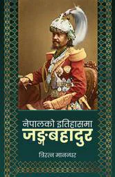 नेपालको इतिहासमा जंगबहादुर / Nepalko itihasma jangabahadur