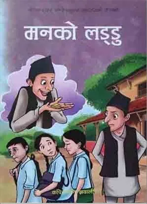 मनको लड्डू । Manako Laddu