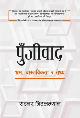 पुँजीवाद/Punjiwaad