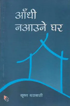 Aandhi Naaune Ghar । आँधी नआउने घर