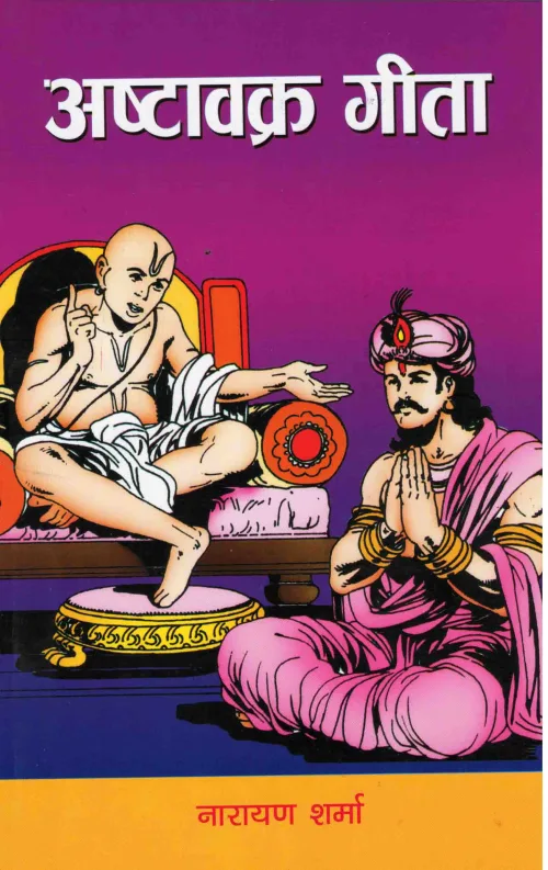 अष्टावक्र गीता Astabakra Gita