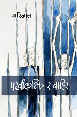 Parkhalbhitra Ra Bahira | पर्खालभित्र र बाहिर