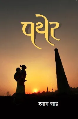 पथेर । Pather